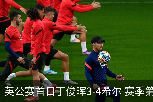 英公赛首日丁俊晖3-4希尔 赛季第2次止步资格赛