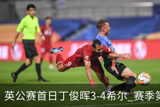 英公赛首日丁俊晖3-4希尔 赛季第2次止步资格赛