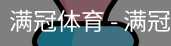 满冠